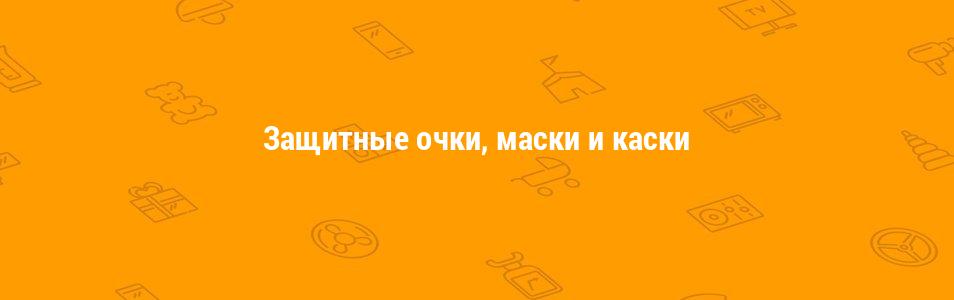 Защитные очки, маски и каски