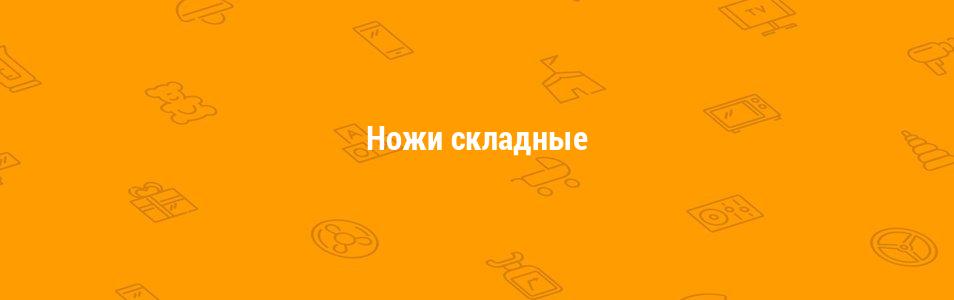 Ножи складные