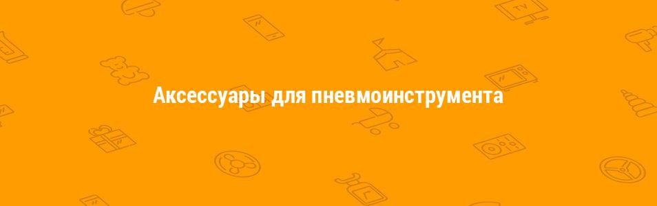 Аксессуары для пневмоинструмента