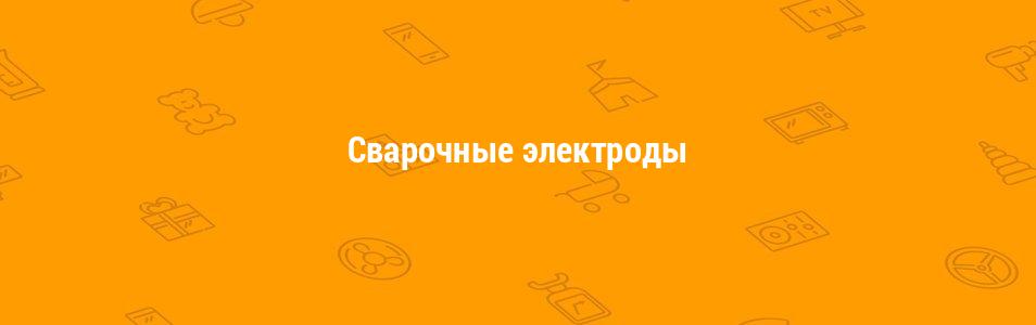 Сварочные электроды