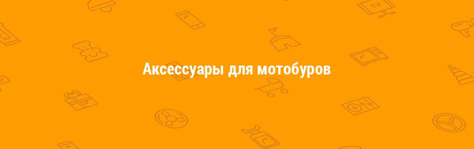 Аксессуары для мотобуров