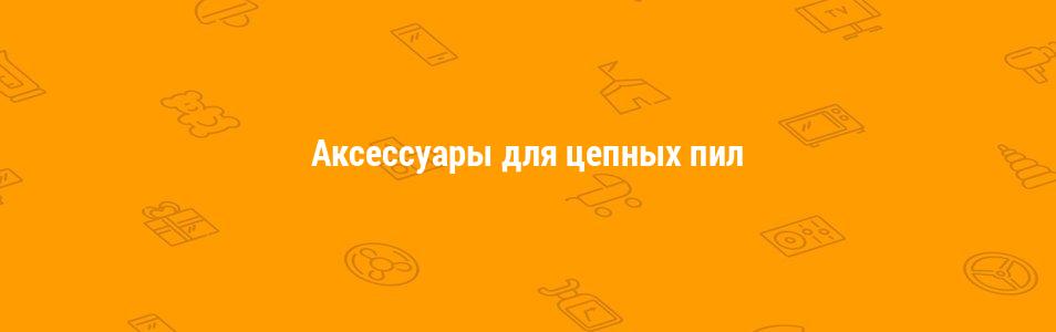 Аксессуары для цепных пил
