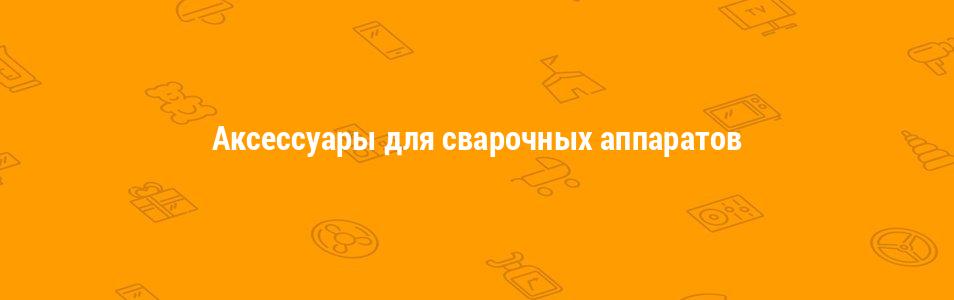 Аксессуары для сварочных аппаратов