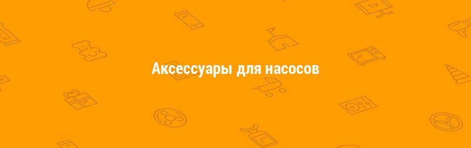 Аксессуары для насосов