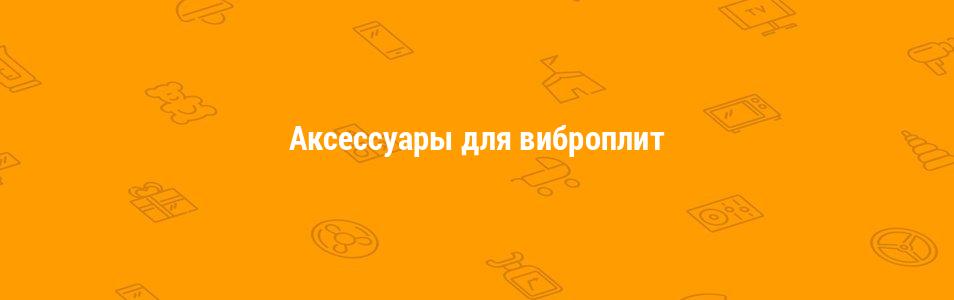 Аксессуары для виброплит