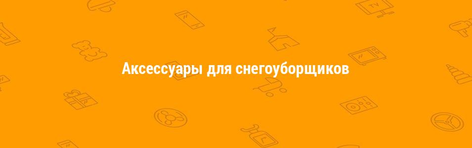 Аксессуары для снегоуборщиков