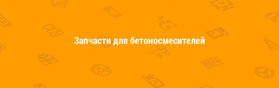 Запчасти для бетоносмесителей