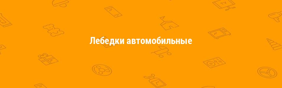 Лебедки автомобильные