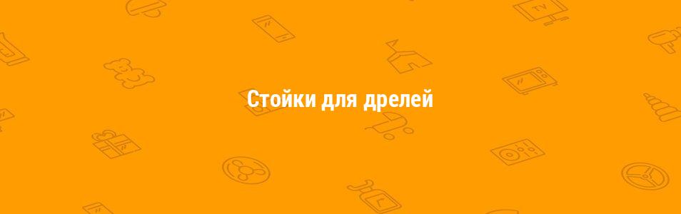 Стойки для дрелей