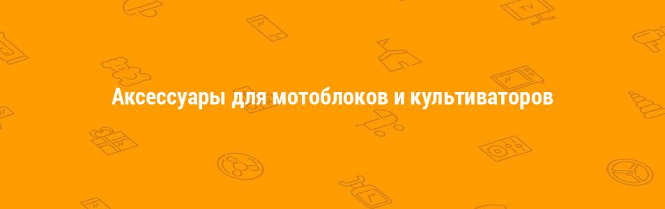 Аксессуары для мотоблоков и культиваторов