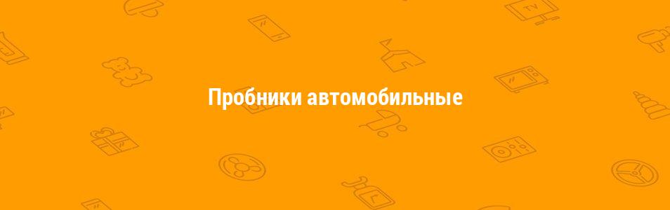 Пробники автомобильные