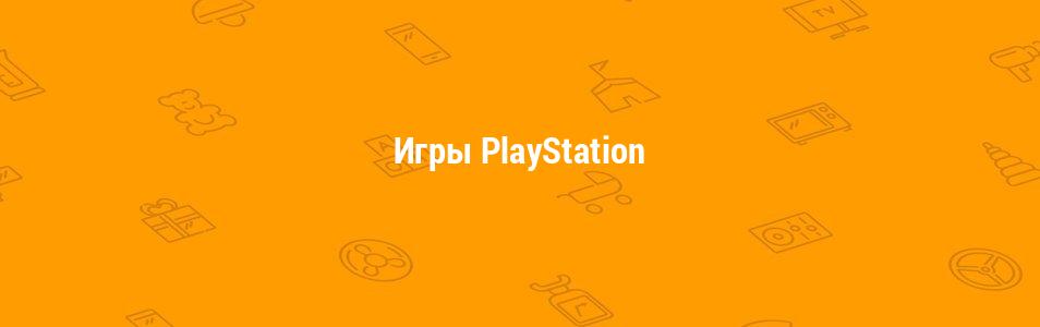 Игры PlayStation