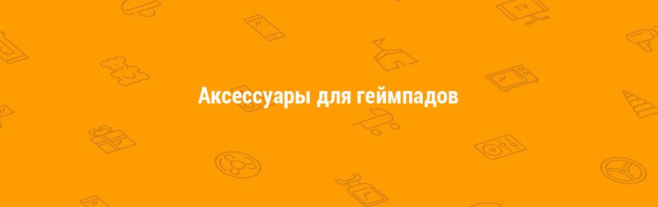 Аксессуары для геймпадов