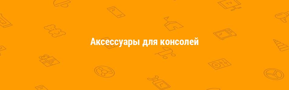 Аксессуары для консолей