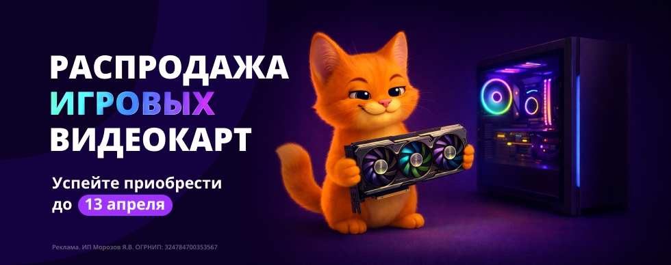 Космическая распродажа игровых видеокарт