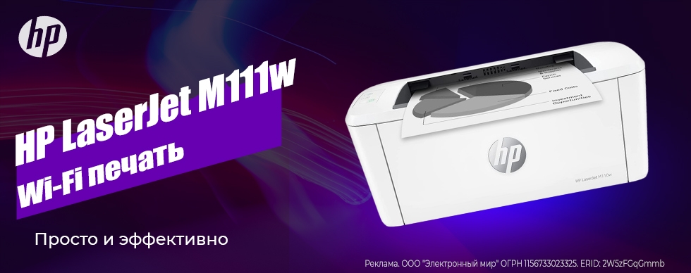 HP LaserJet M111w. Wi-Fi печать. Просто и эффективно
