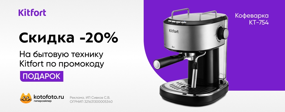 Скидка 20% на бытовую технику Kitfort