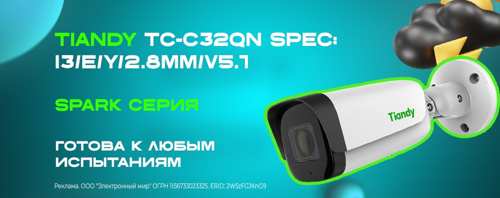 Tiandy TC-C32QN Spec:I3/E/Y/2.8mm/V5.1 SPARK серия: Готова к любым испытаниям