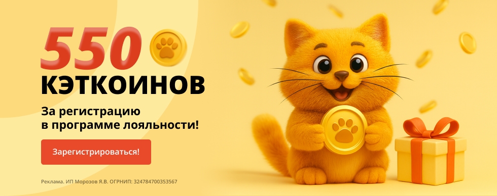 550 КэтКоинов за регистрацию