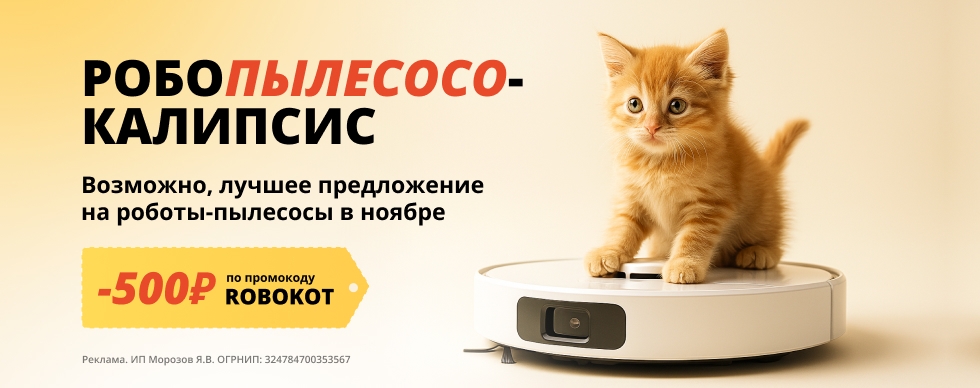 РОБОПЫЛЕСОСОКАЛИПСИС