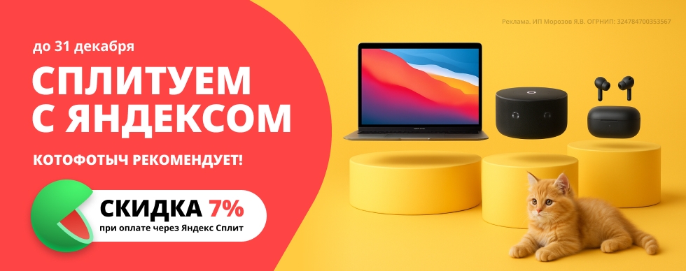 Скидка 7% на покупки при оплате Яндекс.Сплит