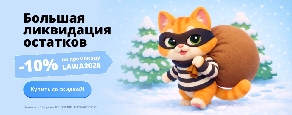 Большая ликвидация, скидки до 80%! Дарим промокод на доп. скидку 10%!