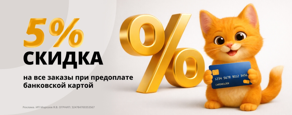 Скидка 5% на все заказы по предоплате