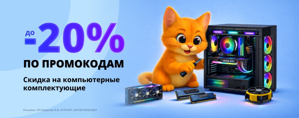 Скидки до 20% по промокодам на комплектующие