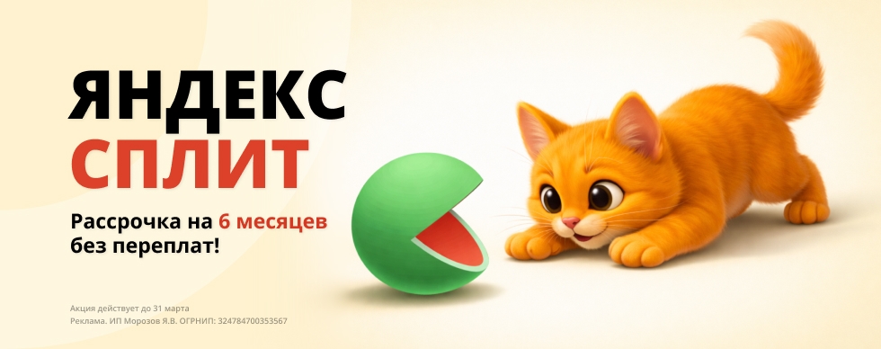 Оплата частями в сплит на 6 месяцев, без переплат