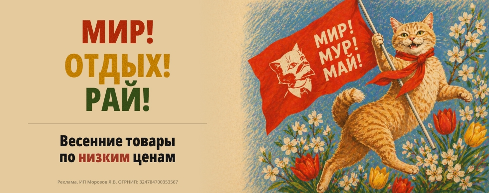 Мир! Отдых! Рай! Праздничная распродажа товаров для весеннего досуга