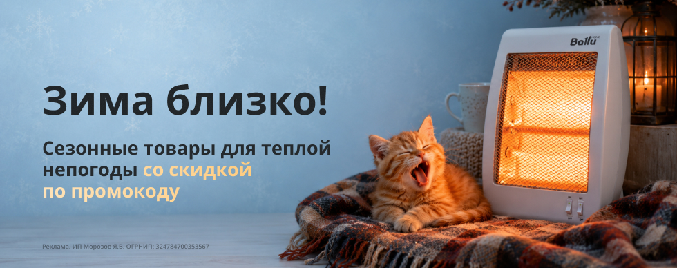 Зима близко! Сезонные товары со скидкой по промокоду