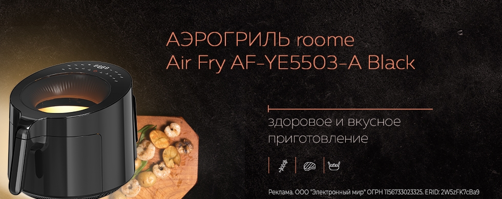 Аэрогрили Roome: здоровое и вкусное приготовление