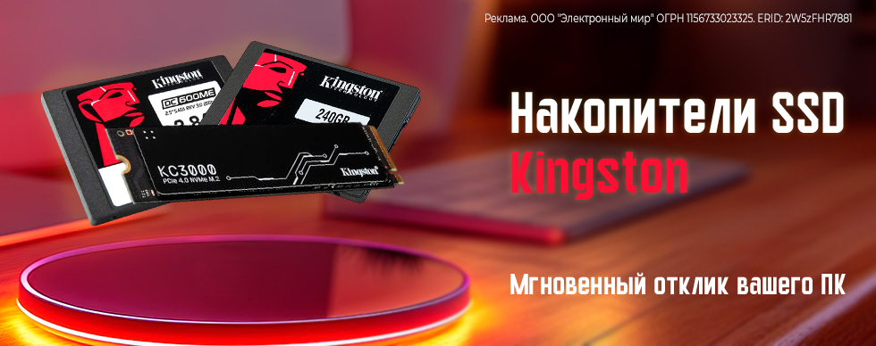 Накопители SSD Kingston: мгновенный отклик вашего ПК
