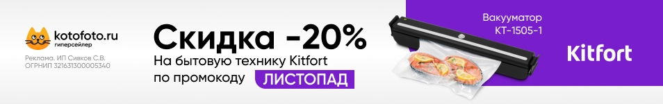 Минус 20% по промокоду на технику Kitfort