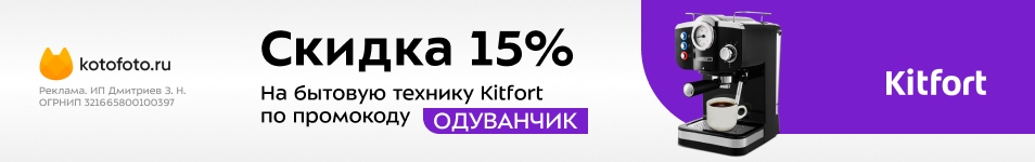 Минус 15% на технику Kitfort по промокоду