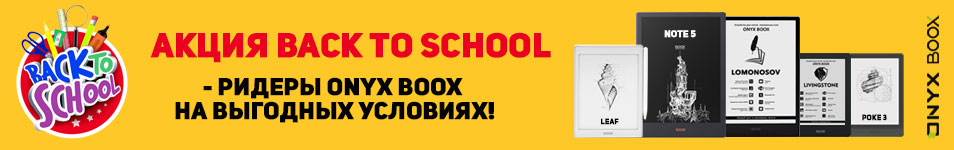 Ридеры Onyx Boox на выгодных условиях к школе