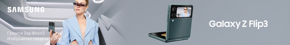 Премиальный Galaxy Z Flip3 уже в продаже