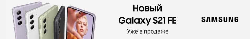 Представляем новинку от Samsung смартфоны Galaxy S21 FE
