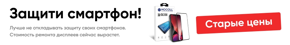 MOCOLL: Защити смартфон!