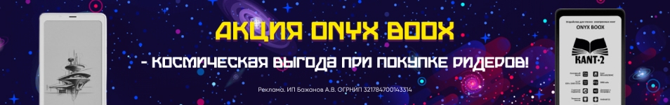 ONYX BOOX - космическая выгода при покупке ридеров!
