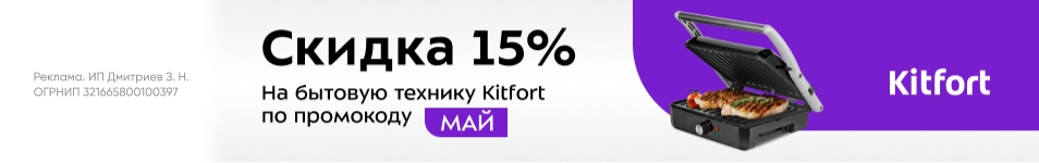 Скидка 15% на бытовую технику Kitfort