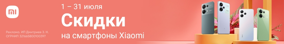 Скидки до 35% на смартфоны Xiaomi в июле