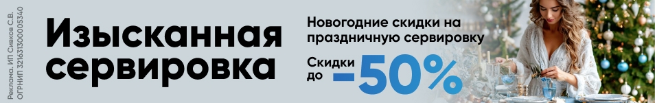 Новогодние скидки на праздничную сервировку до 50%