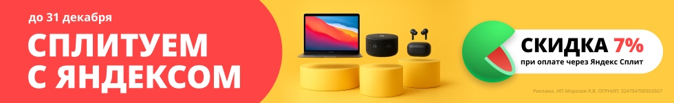 Скидка 7% на покупки при оплате Яндекс.Сплит