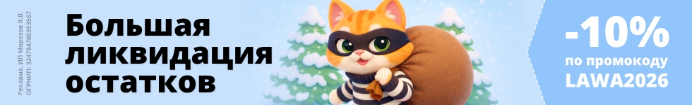 Большая ликвидация, скидки до 80%! Дарим промокод на доп. скидку 10%!