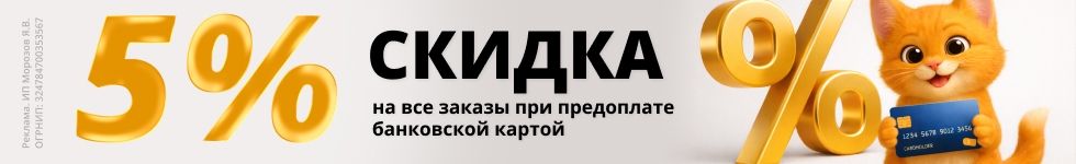 Скидка 5% на все заказы по предоплате