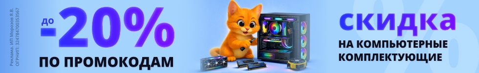 Скидки до 20% по промокодам на комплектующие