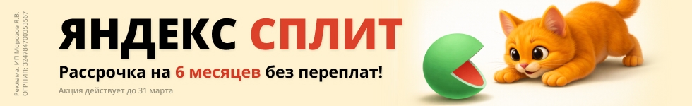 Оплата частями в сплит на 6 месяцев, без переплат
