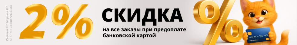 Скидка 2% на все заказы по предоплате