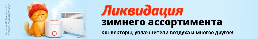 Ликвидация зимнего ассортимента